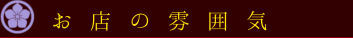 お店の雰囲気